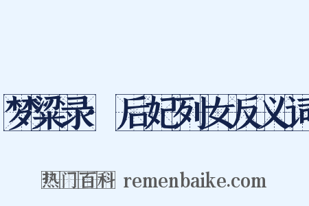 梦粱录·后妃列女反义词是什么意思的图片